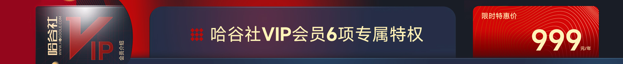 哈谷社VIP年度会员招募公告