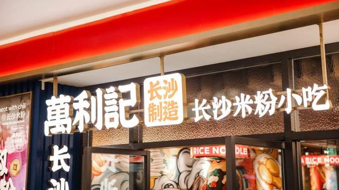 万利记将闪耀亮相2024第46届GFE广州国际餐饮加盟展